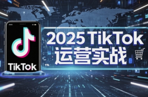 2025TikTok网店运营，把握TikTok店铺管理关键方法，实现低成本高转化-中创网_专注互联网创业,项目资源整合-心诚资源网