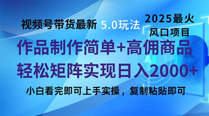 （14191期）视频号带货全新5.0游戏玩法，著作制作简单，当日养号，拷贝，轻轻松松引流矩阵…-中创网_专注互联网创业,项目资源整合-心诚资源网