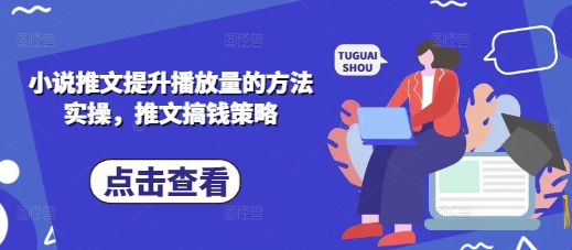 小说推文提高播放量的方式实际操作，文章弄钱对策-中创网_专注互联网创业,项目资源整合-心诚资源网