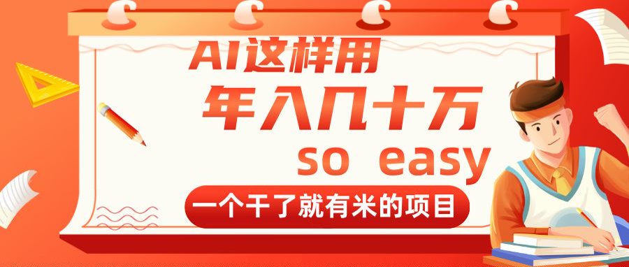 （14607期）AI这样用，年入几十万，一个干了就有米的项目-中创网_专注互联网创业,项目资源整合-心诚资源网