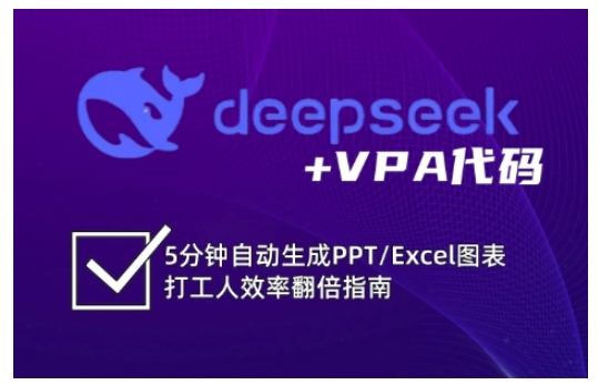 deepseek VPA编码，5min一键生成PPT/Excel数据图表打工族高效率翻番手册-中创网_专注互联网创业,项目资源整合-心诚资源网