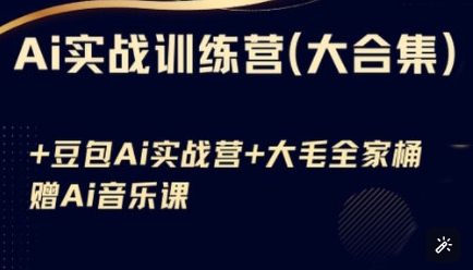 Ai实战演练夏令营合辑(豆沙包Ai KiMi运用 Ai歌曲)，基本操作到高级方法的各个方面-中创网_专注互联网创业,项目资源整合-心诚资源网