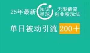 25年全新知乎app无尽截留自主创业粉游戏玩法,单日被动引流自主创业粉200-中创网_专注互联网创业,项目资源整合-心诚资源网