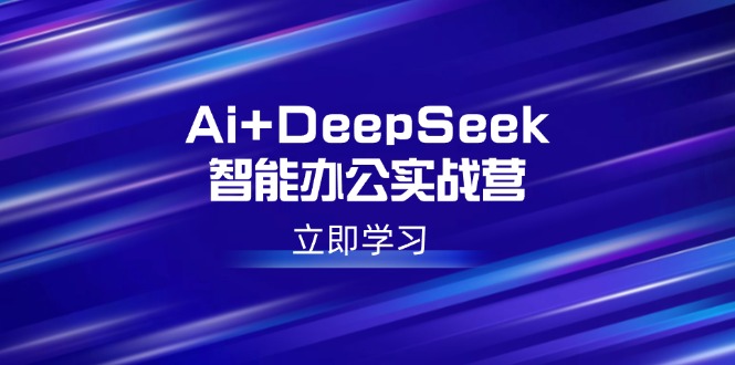 （14291期）Ai DeepSeek在线办公实战营：开启AI创作、设计方案、PPT等高薪职位专业技能-中创网_专注互联网创业,项目资源整合-心诚资源网