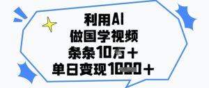运用AI做国学视频，一条条关注点赞10w ，单日转现1k-中创网_专注互联网创业,项目资源整合-心诚资源网
