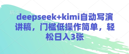 deepseek kimi全自动写演讲稿，成本低使用方便，轻轻松松日入3张-中创网_专注互联网创业,项目资源整合-心诚资源网