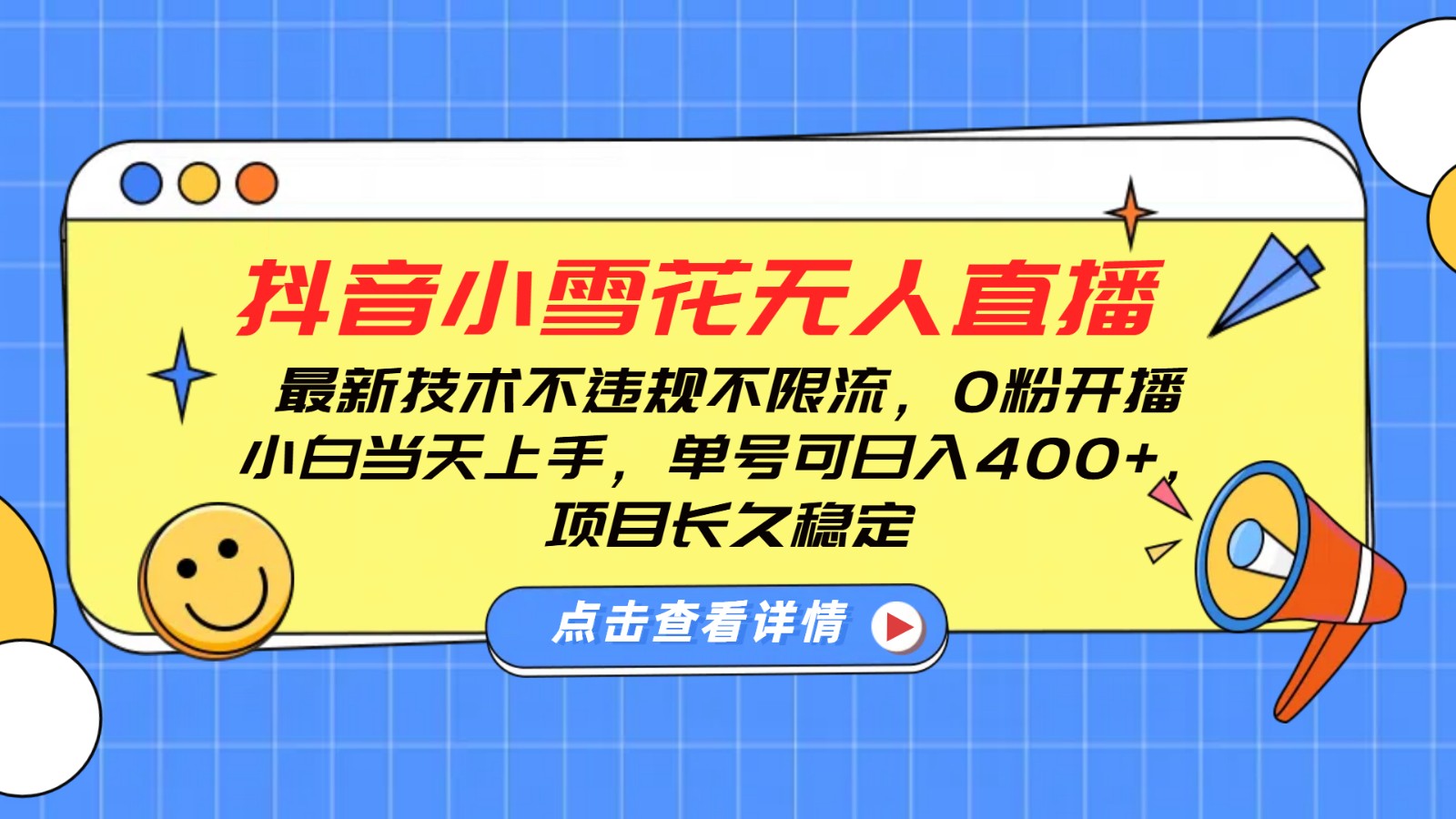 抖音小雪花无人直播，0粉开播，不违规不限流，新手单号可日入400+，长久稳定-中创网_专注互联网创业,项目资源整合-心诚资源网