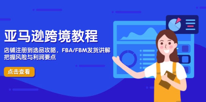 （14500期）亚马逊跨境实例教程，店铺注册到选款攻略大全，FBA/FBM安排发货解读，掌握风险性与利润-中创网_专注互联网创业,项目资源整合-心诚资源网