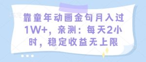 靠童年动画金句月入过1W+,亲测:每天2小时,稳定收益无上限-中创网_专注互联网创业,项目资源整合-心诚资源网