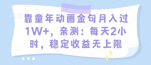 靠童年动画金句月入过1W+，亲测：每天2小时，稳定收益无上限-中创网_专注互联网创业,项目资源整合-心诚资源网