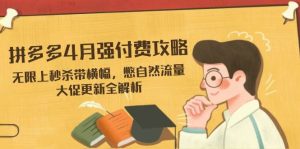 拼多多平台4月强付钱攻略大全,无尽上击杀带条幅,憋自然搜索流量,大促销升级全面解析-中创网_专注互联网创业,项目资源整合-心诚资源网