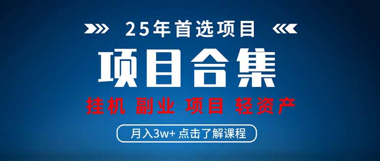 （14175期）2025 实际操作新项目合辑 放置挂机种类 直播类型 轻资产创业种类 课程分享各分部…-中创网_专注互联网创业,项目资源整合-心诚资源网