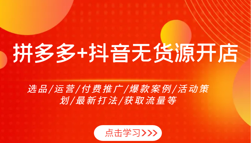 拼多多平台 抖音视频无货源开店：选款/经营/付费流量/爆品实例/活动策划案/全新玩法/来获得流量等-中创网_专注互联网创业,项目资源整合-心诚资源网