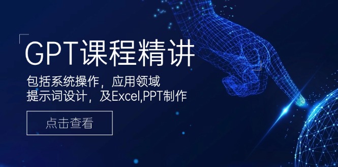 （14072期）GPT课程内容精解，包含设备操作，主要用途，引导词设计方案，及Excel,PPT制做-中创网_专注互联网创业,项目资源整合-心诚资源网