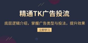 熟练TK广告宣传投流:底层思维详细介绍,把握广告类型与投法,提高效果-中创网_专注互联网创业,项目资源整合-心诚资源网