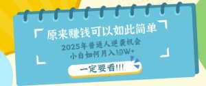 平常人逆转机遇:社交电商,新手也可以月入了W,一定要看【揭密】-中创网_专注互联网创业,项目资源整合-心诚资源网