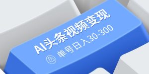 (14375期)AI今日头条视频变现:AI原创设计运送游戏玩法,不用视频剪辑,多平台分发,运单号日入30-300-中创网_专注互联网创业,项目资源整合-心诚资源网