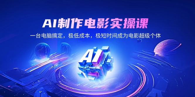 （14160期）AI制作电影实操课，一台电脑解决，极降低成本，极短期内变成影片超级个体-中创网_专注互联网创业,项目资源整合-心诚资源网