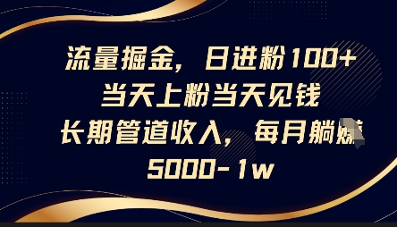 总流量掘金队，日进粉100 ，当日补粉当日见钱，长期性管道收益，每月躺挣5k-中创网_专注互联网创业,项目资源整合-心诚资源网