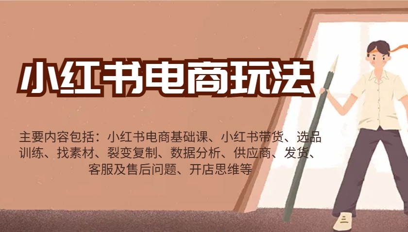 小红书电商游戏玩法：卖货/选款/收集素材/裂变式/数据统计分析/经销商/安排发货/售后服务/开实体店逻辑思维等-中创网_专注互联网创业,项目资源整合-心诚资源网