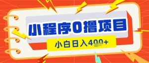 小程序游戏0撸买会员挣盈利,新手日入好几张-中创网_专注互联网创业,项目资源整合-心诚资源网