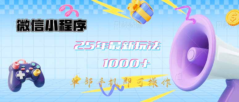 （14576期）小程序-25年全新课堂教学日入1000 全新游戏玩法–单手机即可操作，做也…-中创网_专注互联网创业,项目资源整合-心诚资源网