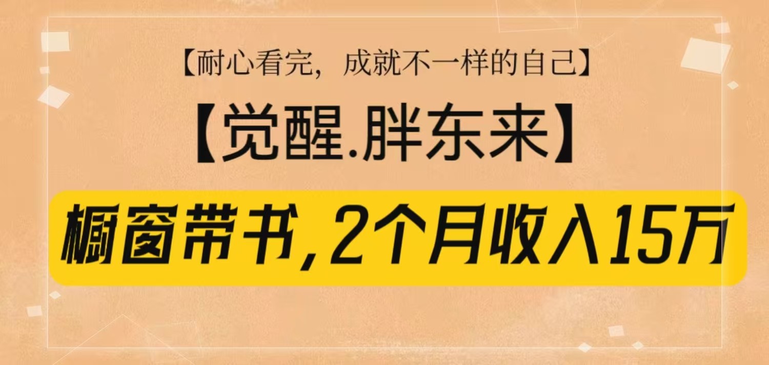 橱窗带书《觉醒，胖东来》，2个月收入15W，没难度只照做！-中创网_专注互联网创业,项目资源整合-心诚资源网