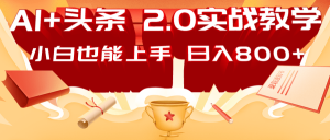 AI今日头条2.0战略布局:DeepSeek引流矩阵热文,轻轻松松日入800 手册-中创网_专注互联网创业,项目资源整合-心诚资源网