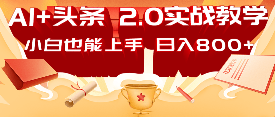 AI今日头条2.0战略布局：DeepSeek引流矩阵热文，轻轻松松日入800 手册-中创网_专注互联网创业,项目资源整合-心诚资源网
