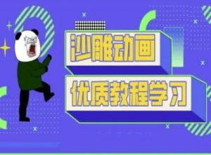 沙雕动画课堂教学-抖音小视频熊猫人制作教程-中创网_专注互联网创业,项目资源整合-心诚资源网