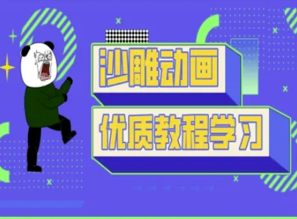 沙雕动画课堂教学-抖音小视频熊猫人制作教程-中创网_专注互联网创业,项目资源整合-心诚资源网