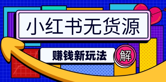 （14424期）小红书的无货源电商挣钱新模式：不用增粉压货直播间，真正实现日破2w-中创网_专注互联网创业,项目资源整合-心诚资源网