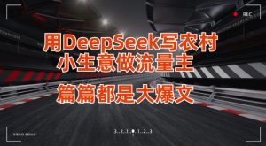 用DeepSeek写小买卖做微信流量主,每篇也是大热文-中创网_专注互联网创业,项目资源整合-心诚资源网