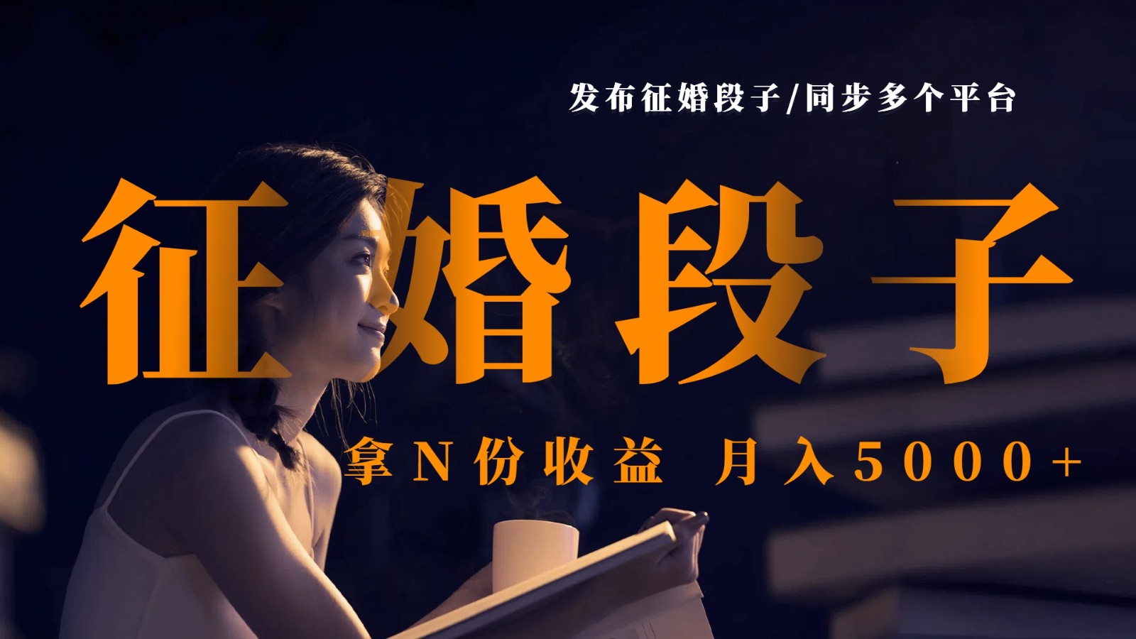 公布征婚交友搞笑段子，同歩各个平台，拿N份盈利，月入5000-中创网_专注互联网创业,项目资源整合-心诚资源网