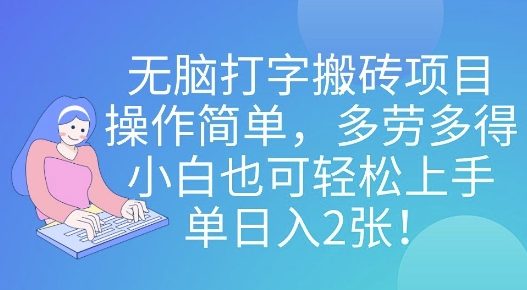 无脑打字搬砖项目，操作简单，多劳多得，小白也可轻松上手，单日入2张!-中创网_专注互联网创业,项目资源整合-心诚资源网