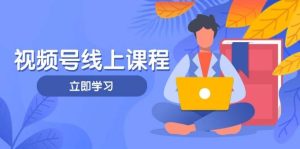 微信视频号实战演练课程内容,轻IP塑造与运营方法,掌握核心方法与策略-中创网_专注互联网创业,项目资源整合-心诚资源网