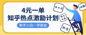 知乎热点激励计划，4元一单，拉新，拉失活，拉活，统统有收益，小白一学就会-中创网_专注互联网创业,项目资源整合-心诚资源网
