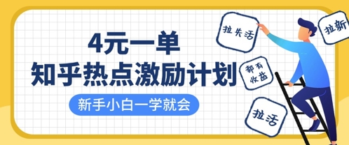 知乎热点激励计划，4元一单，拉新，拉失活，拉活，统统有收益，小白一学就会-中创网_专注互联网创业,项目资源整合-心诚资源网