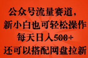 微信公众号总流量跑道,新手小白也可以快速上手实际操作,每日日入100 ,还可以搭配百度云盘引流-中创网_专注互联网创业,项目资源整合-心诚资源网