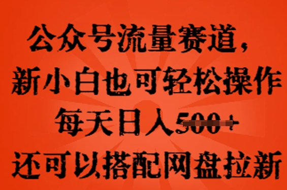 微信公众号总流量跑道，新手小白也可以快速上手实际操作，每日日入100 ，还可以搭配百度云盘引流-中创网_专注互联网创业,项目资源整合-心诚资源网