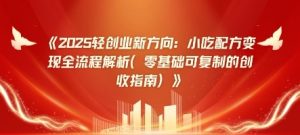 2025轻创业新趋势:小吃技术转现全过程分析(零基础可复制的增收手册)-中创网_专注互联网创业,项目资源整合-心诚资源网