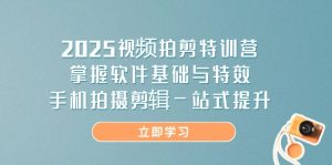 (14272期)2025短视频拍剪夏令营,把握软件基础与动画特效,手机上拍摄剪辑一站式提高-中创网_专注互联网创业,项目资源整合-心诚资源网