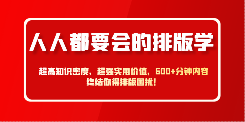 人人都要大会排版设计学，极高专业知识相对密度，极强实际意义，600 min具体内容结束你要排版设计困惑！-中创网_专注互联网创业,项目资源整合-心诚资源网