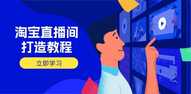 淘宝直播打造出实例教程：把握播出选择商品与选款核心逻辑，打造出高转化直播房间-中创网_专注互联网创业,项目资源整合-心诚资源网