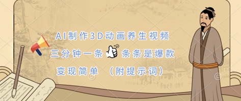 AI制做3D动漫中医养生视频，三分钟一条，一条条是爆品，转现简易(附引导词)-中创网_专注互联网创业,项目资源整合-心诚资源网