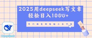 用 deepseek 写自媒体文章，多平台分发撸盈利，轻轻松松日入好几张-中创网_专注互联网创业,项目资源整合-心诚资源网