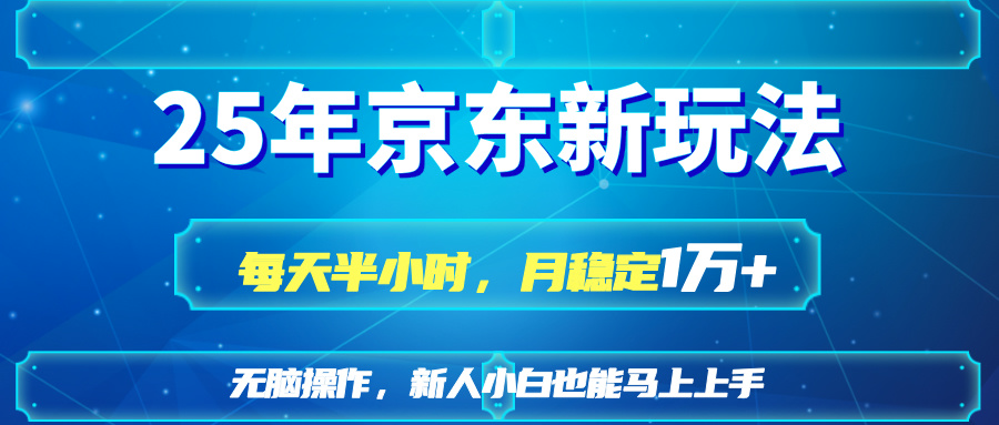 （14309期）25京东商城新模式，每天一小时，月平稳1W-中创网_专注互联网创业,项目资源整合-心诚资源网
