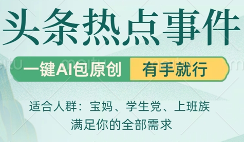 今日头条时事热点，一键AI撸包原创设计，日入多张，心动不如行动-中创网_专注互联网创业,项目资源整合-心诚资源网