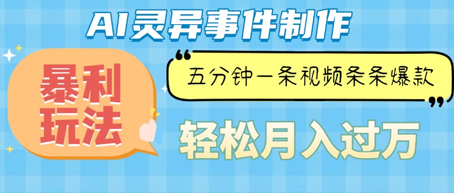 （13685期）Ai灵异故事，暴利玩法，五分钟一条视频，条条爆款，月入万元-中创网_专注互联网创业,项目资源整合-心诚资源网