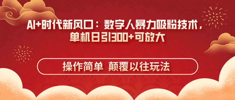 （14304期）AI 时代新风口：虚拟数字人暴力行为增粉技术性，单机版日引300 可变大 使用方便  颠…-中创网_专注互联网创业,项目资源整合-心诚资源网